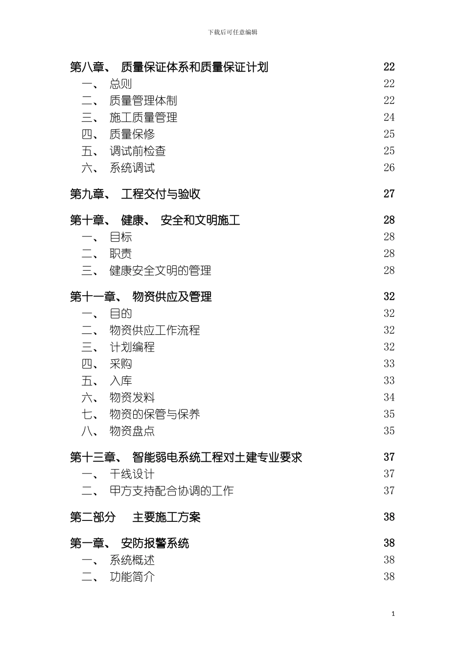 智能化社区系统安装调试工程方案样本_第3页
