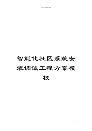智能化社区系统安装调试工程方案样本