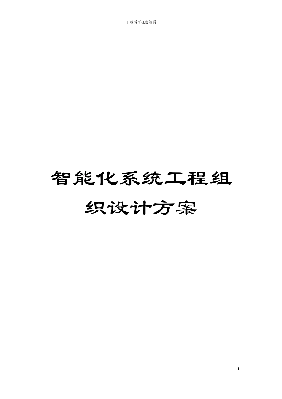 智能化系统工程组织设计方案模板_第1页