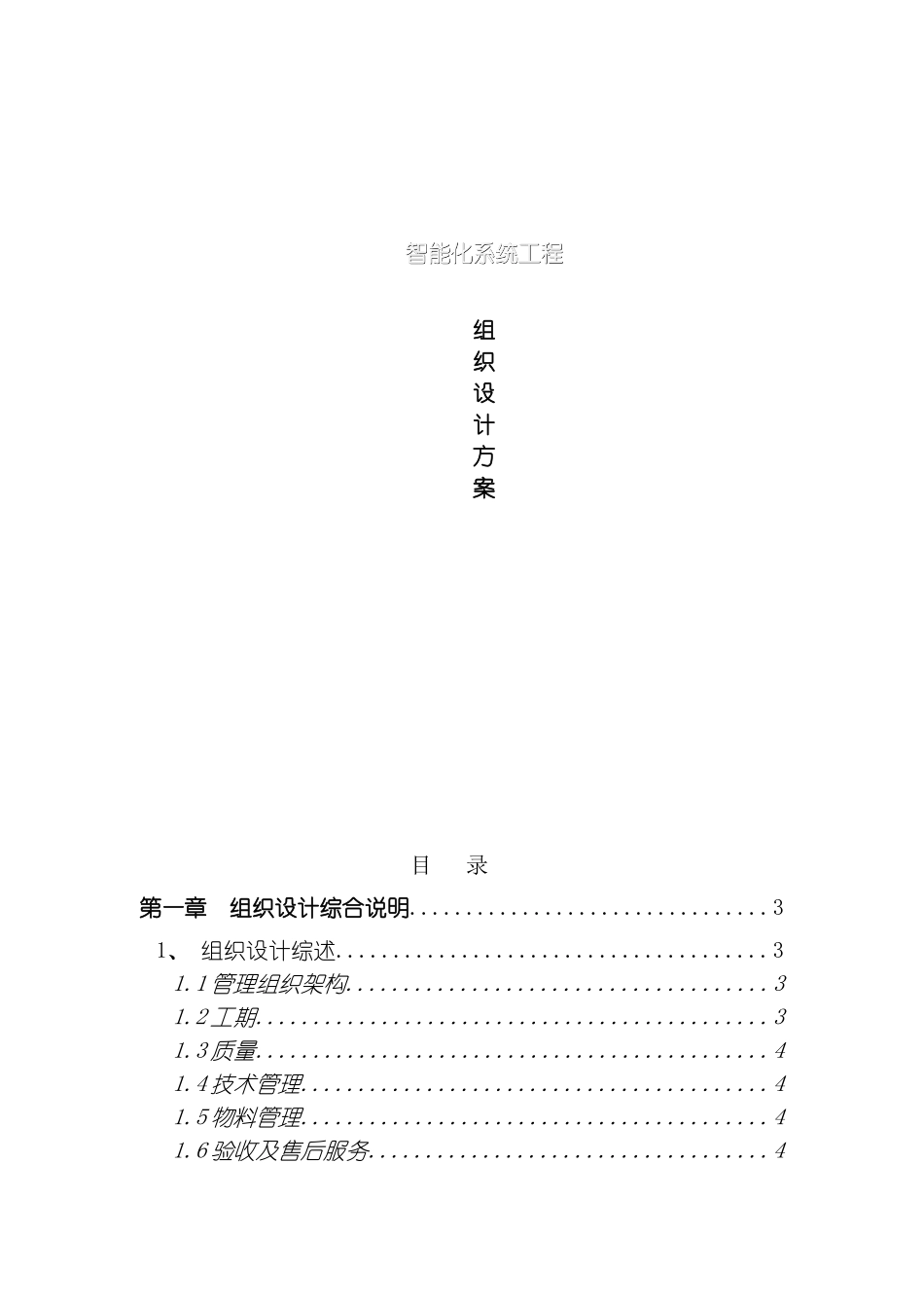 智能化系统工程组织设计方案模板_第2页