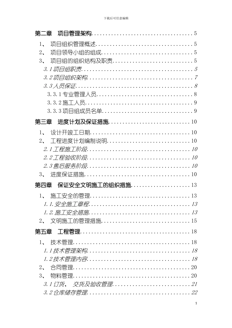 智能化系统工程组织设计方案模板_第3页