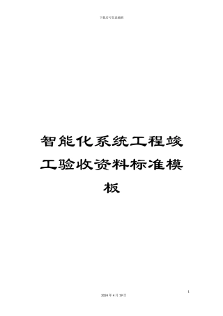 智能化系统工程竣工验收资料标准模板