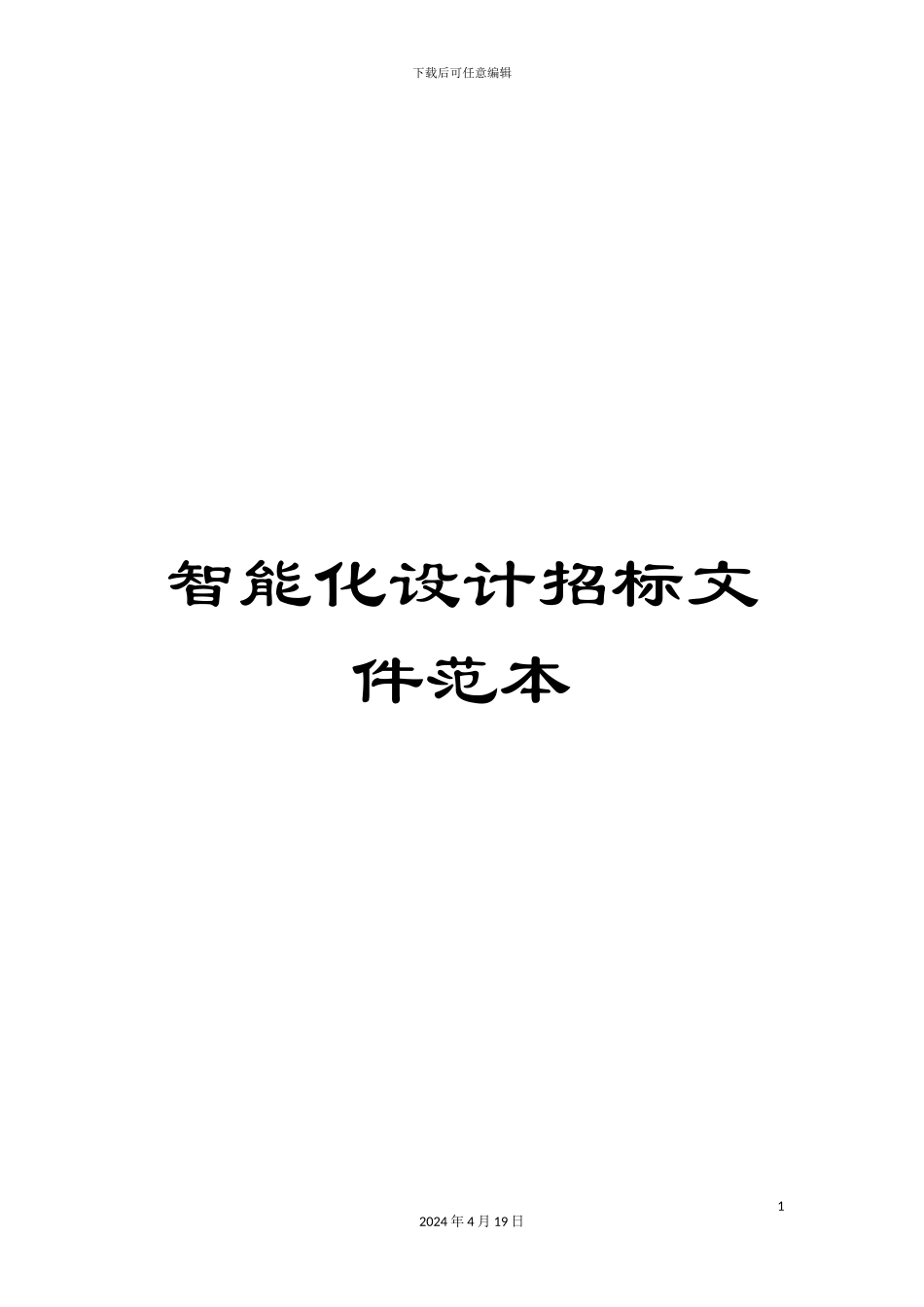 智能化设计招标文件范本样本_第1页