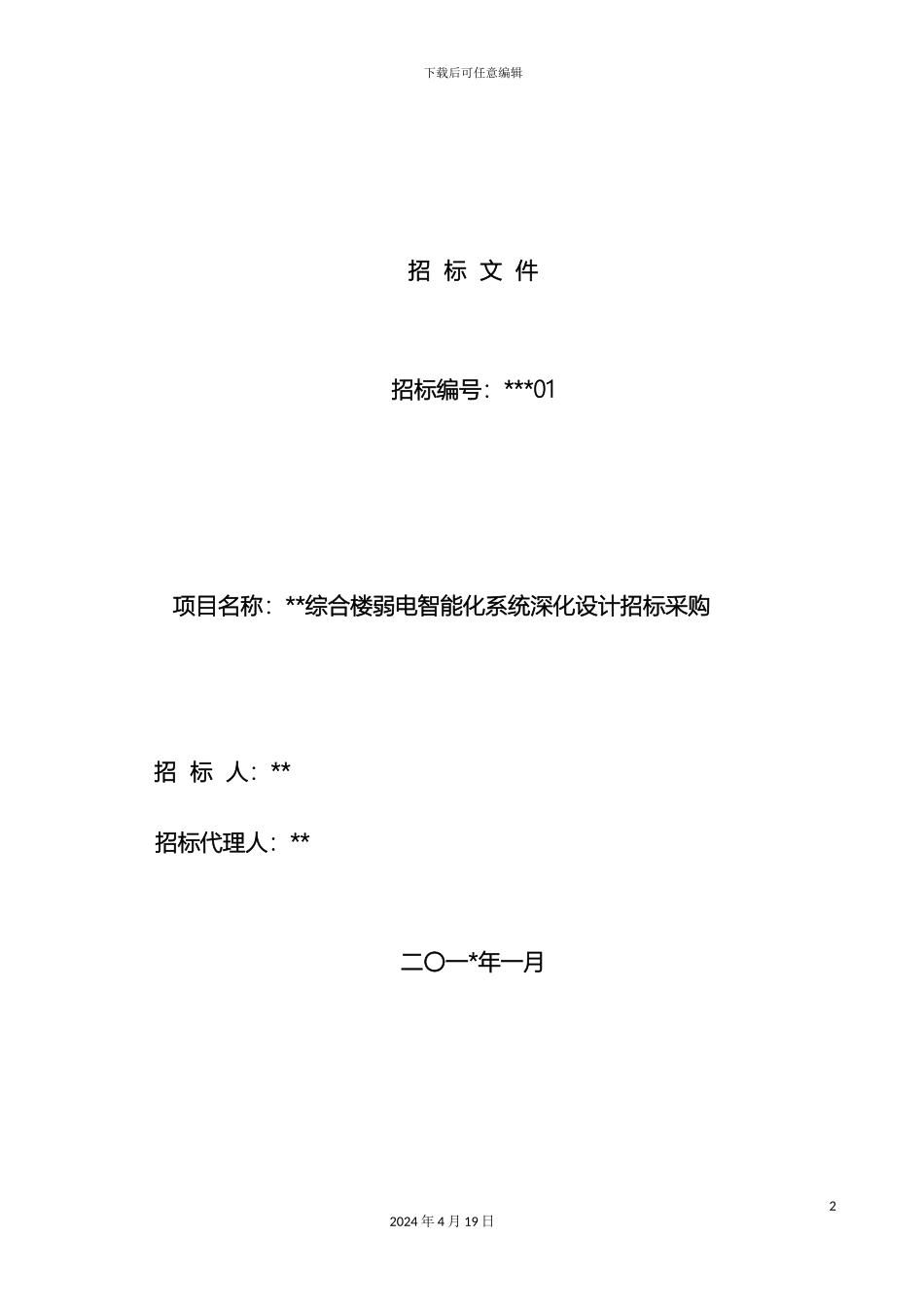 智能化设计招标文件范本样本_第2页