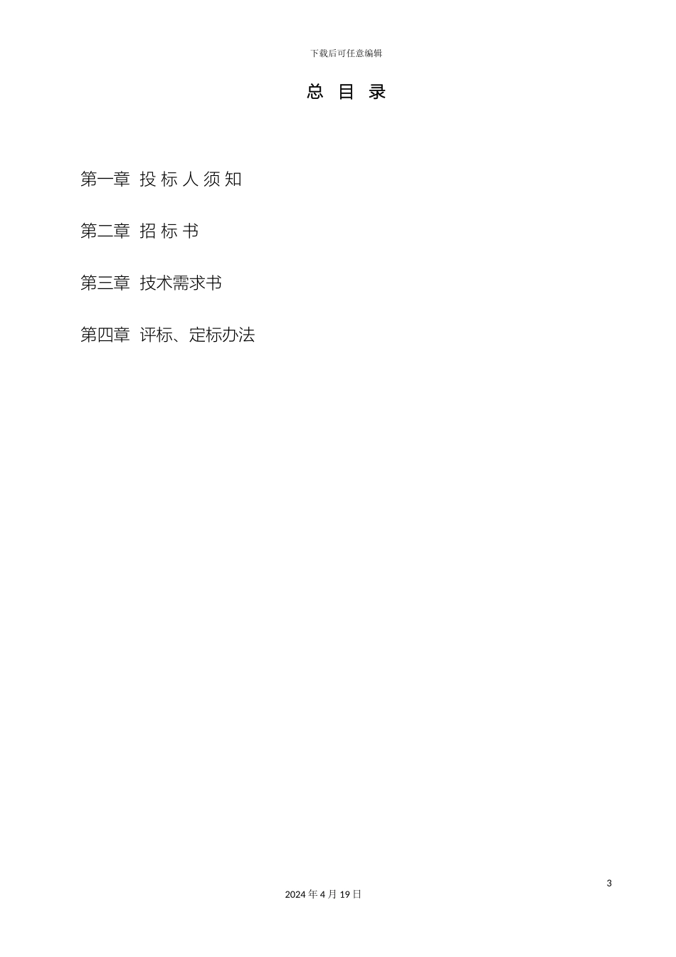 智能化设计招标文件范本样本_第3页