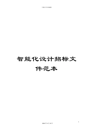 智能化设计招标文件范本样本