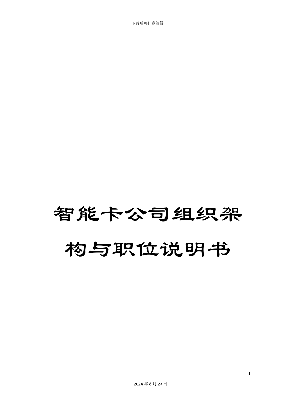 智能卡公司组织架构与职位说明书_第1页