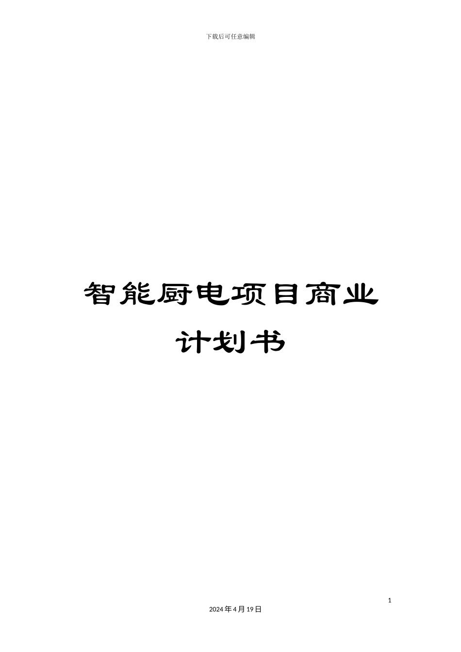 智能厨电项目商业计划书范本_第1页