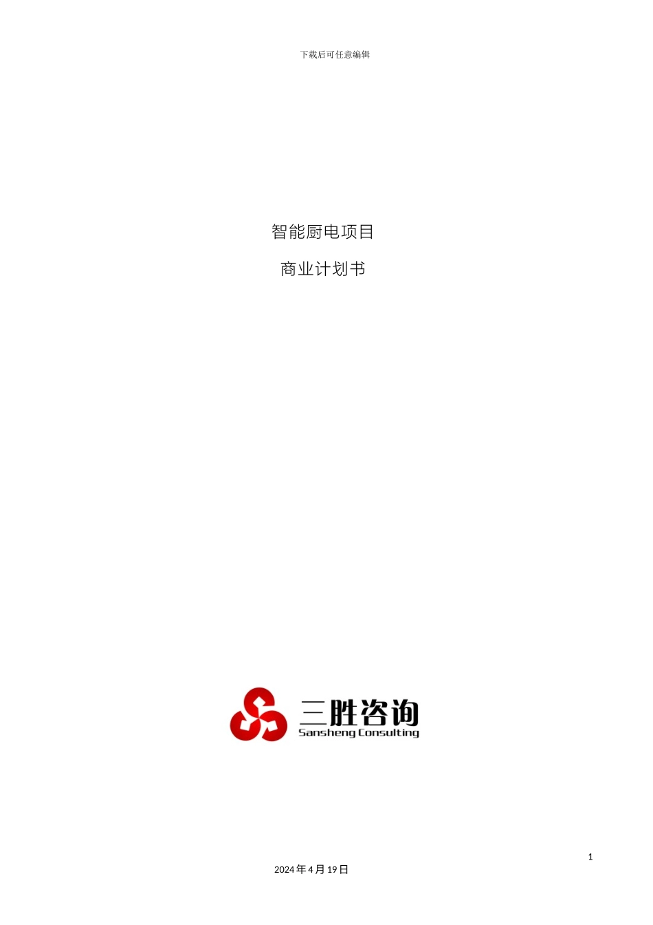 智能厨电项目商业计划书范本_第2页