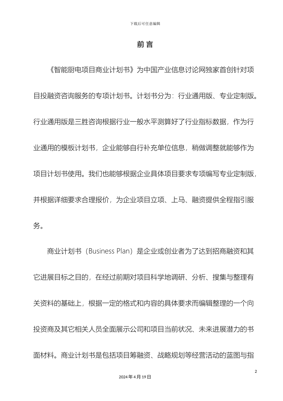 智能厨电项目商业计划书范本_第3页