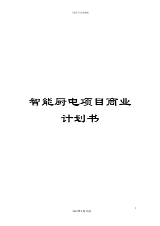 智能厨电项目商业计划书范本