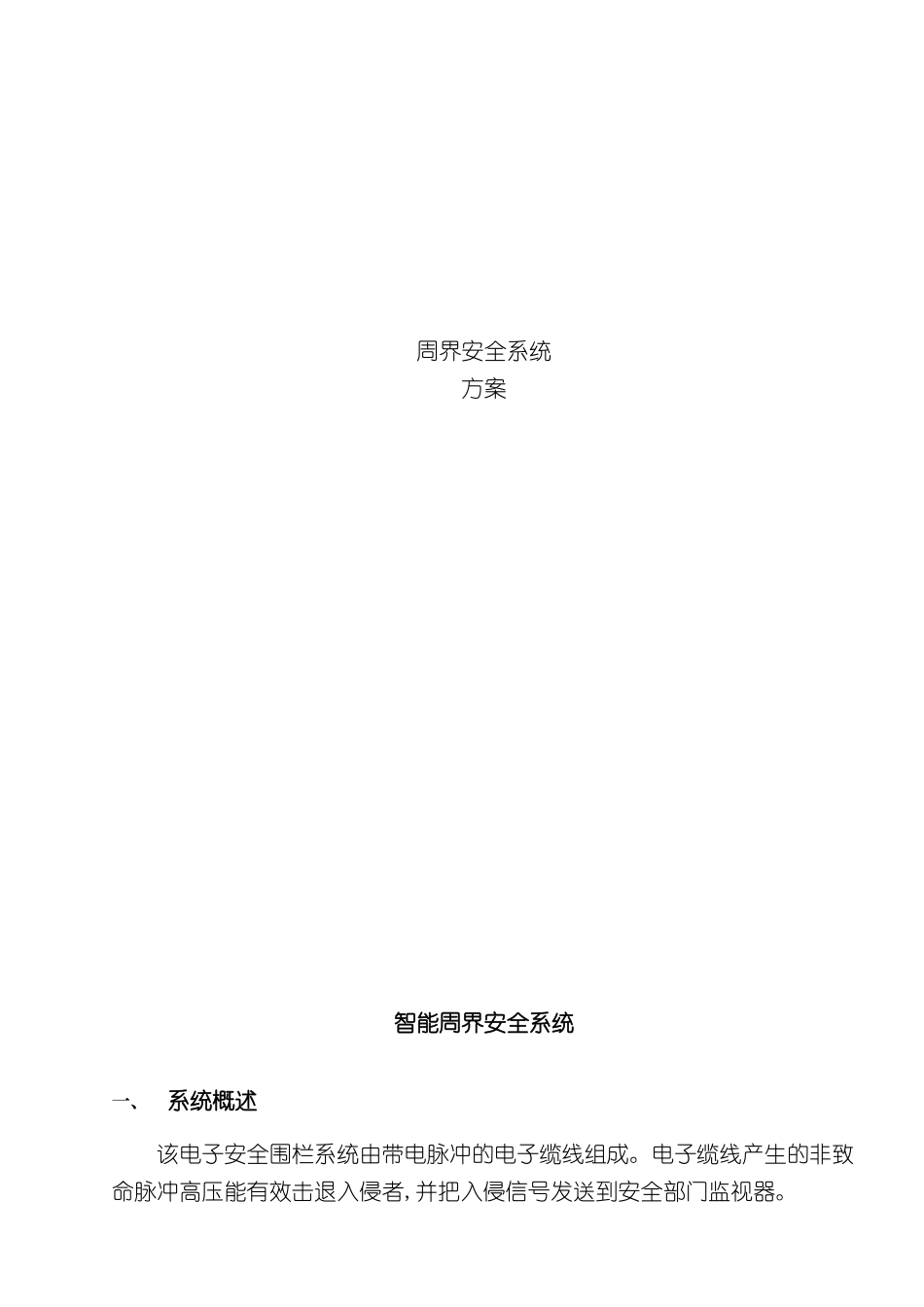 智能周界安全系统标准方案_第2页