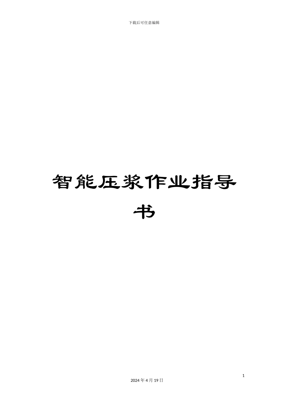 智能压浆作业指导书模板_第1页