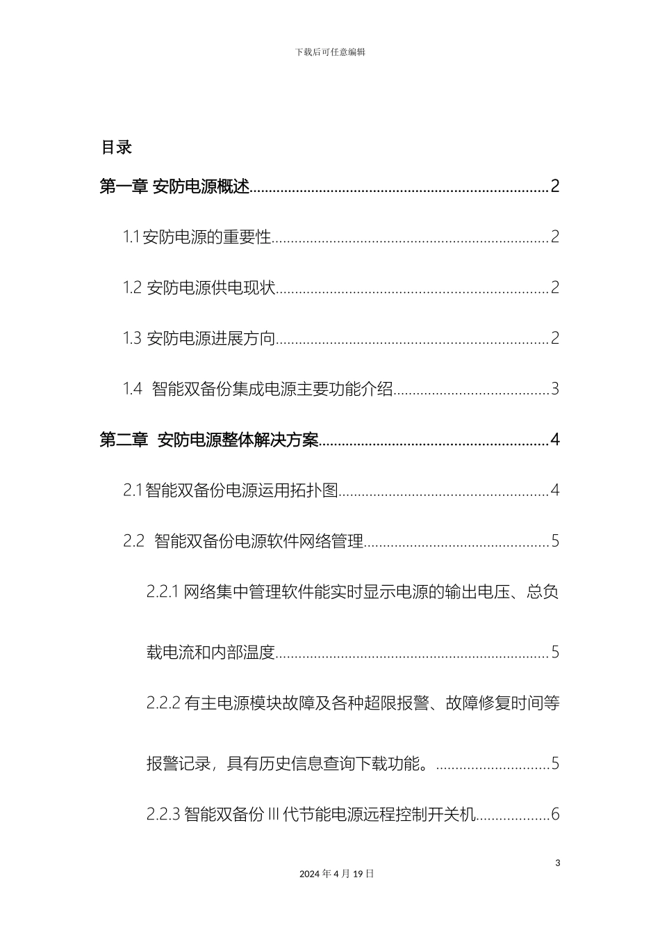 智能双备份集成电源管理方案_第3页