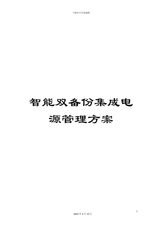 智能双备份集成电源管理方案