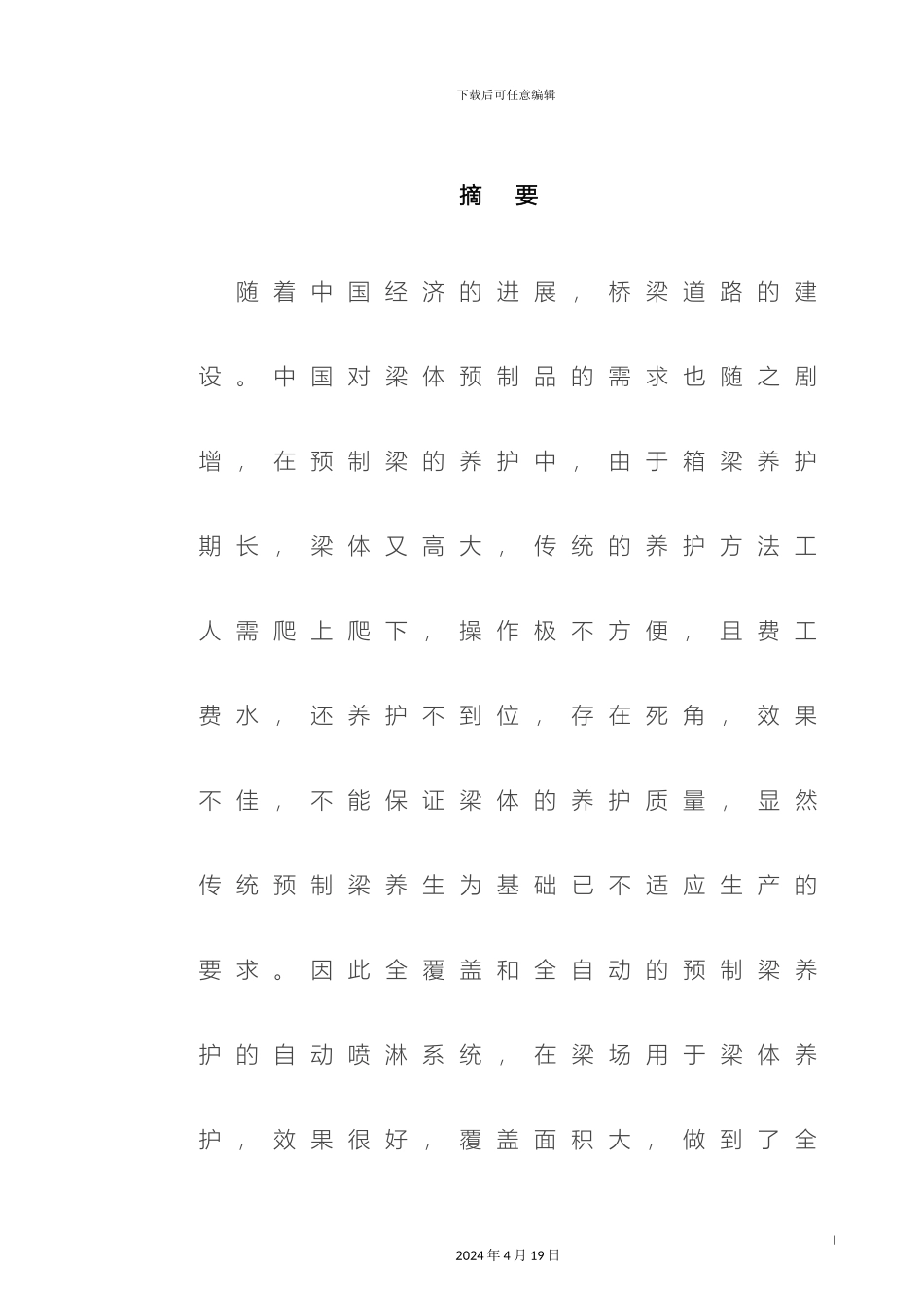 智能喷淋养生系统设计与实现模板_第2页