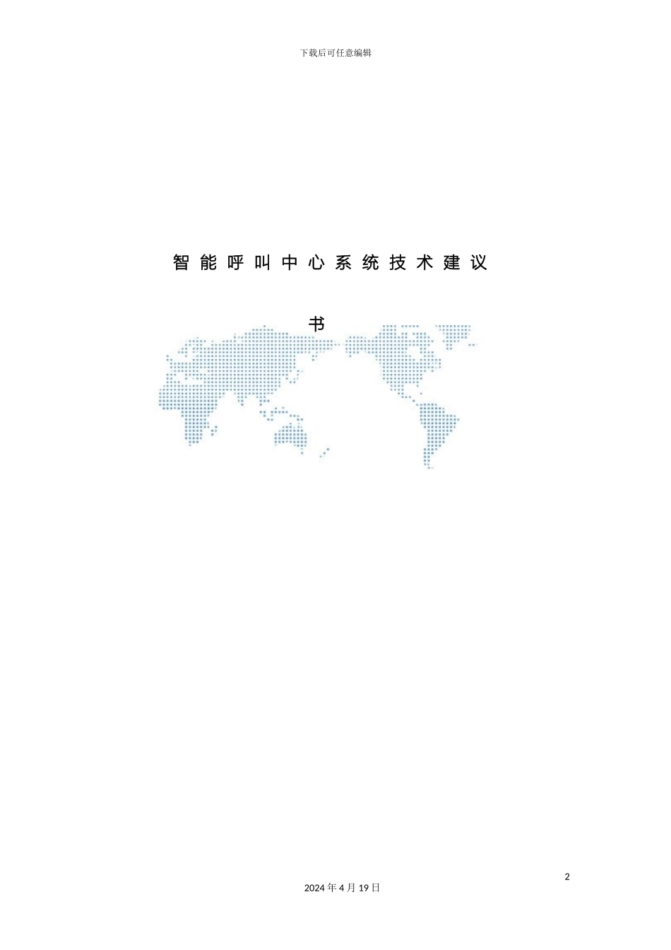 智能呼叫中心技术方案模板_第2页