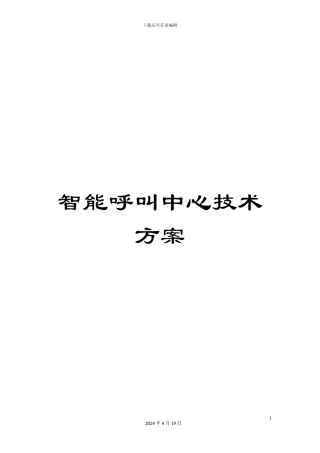 智能呼叫中心技术方案模板