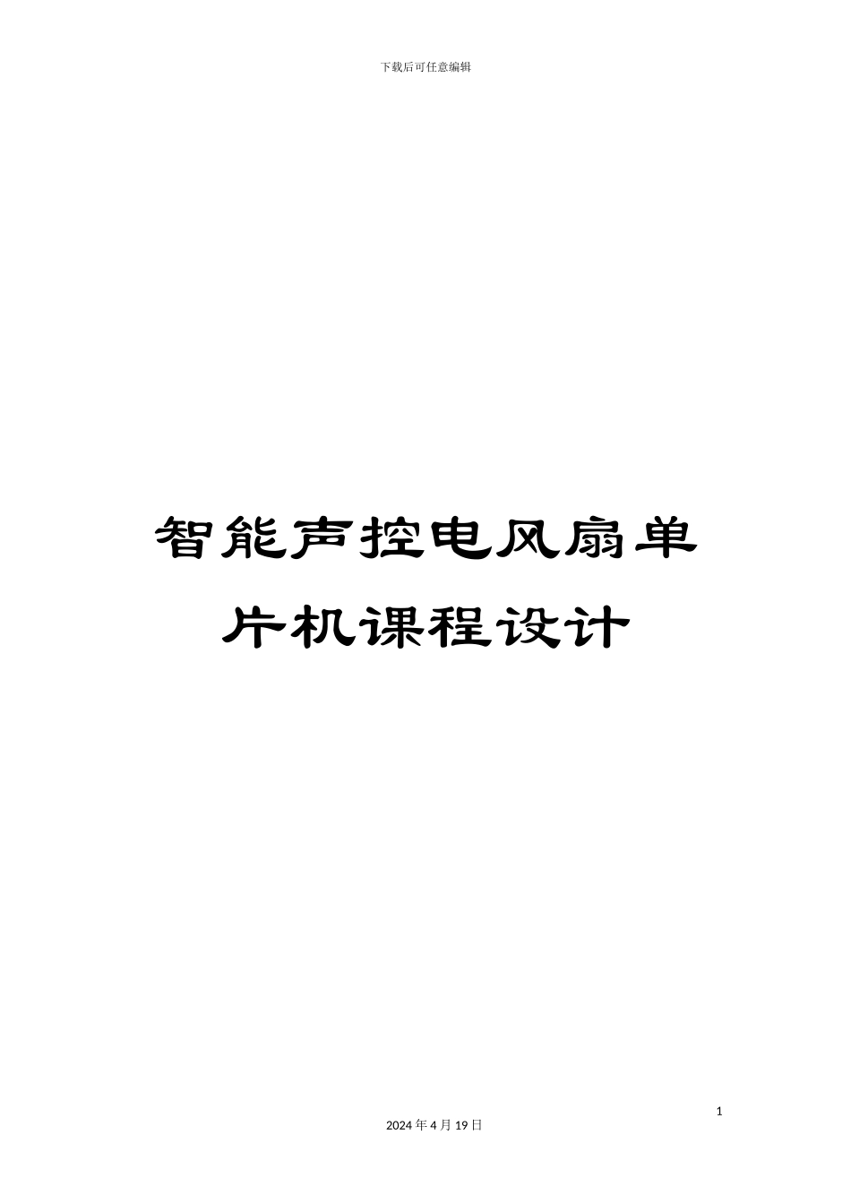 智能声控电风扇单片机课程设计模板_第1页