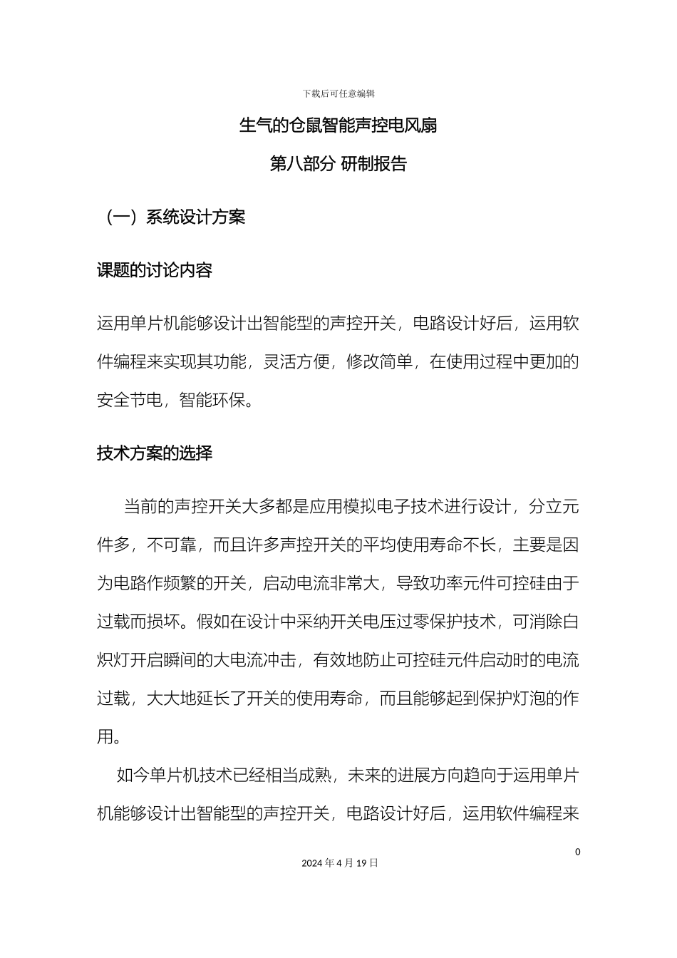 智能声控电风扇单片机课程设计模板_第2页