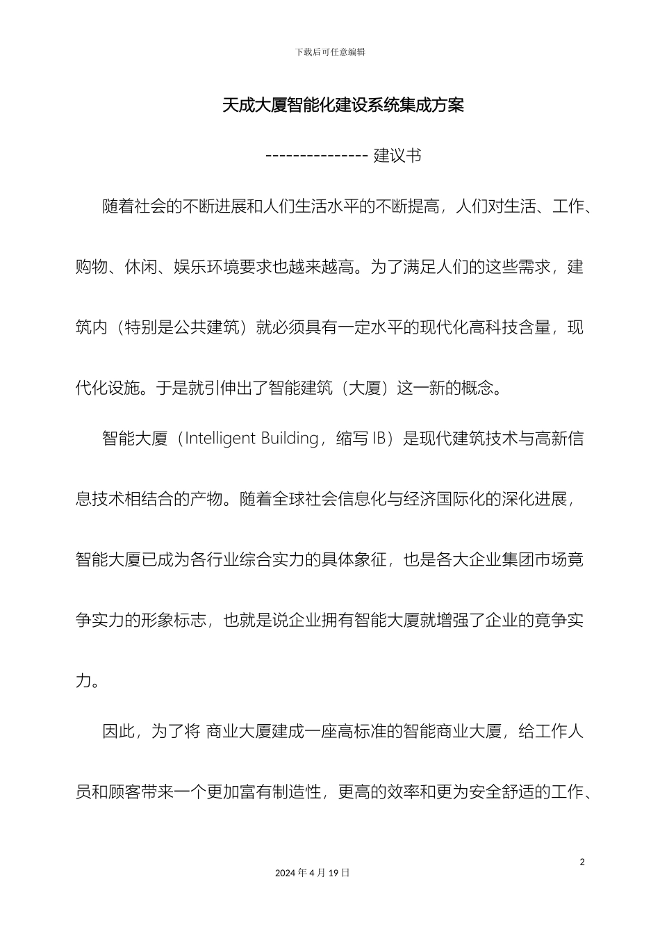 智能大厦综合设计方案范本_第2页