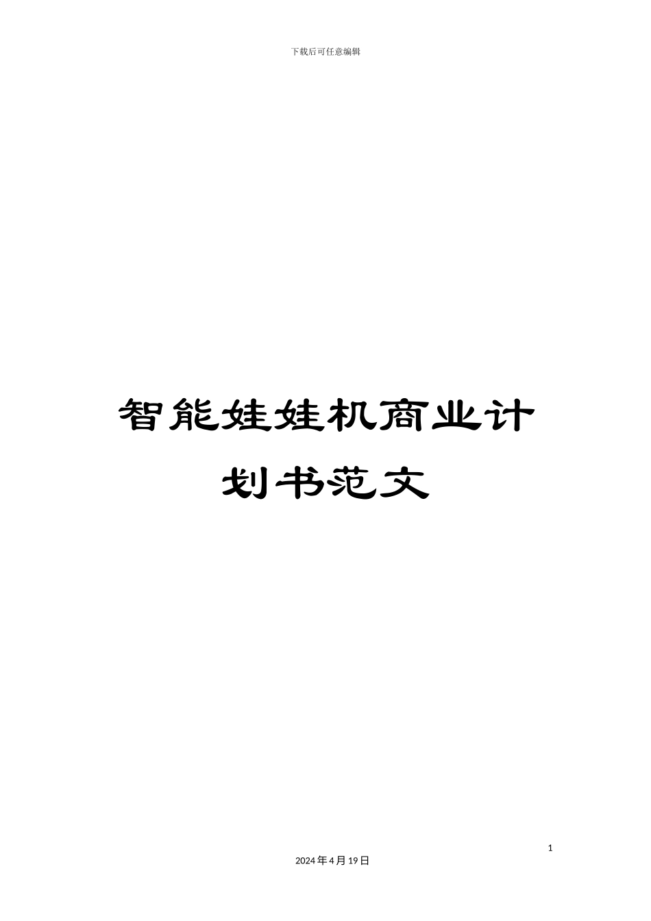 智能娃娃机商业计划书范文样本_第1页