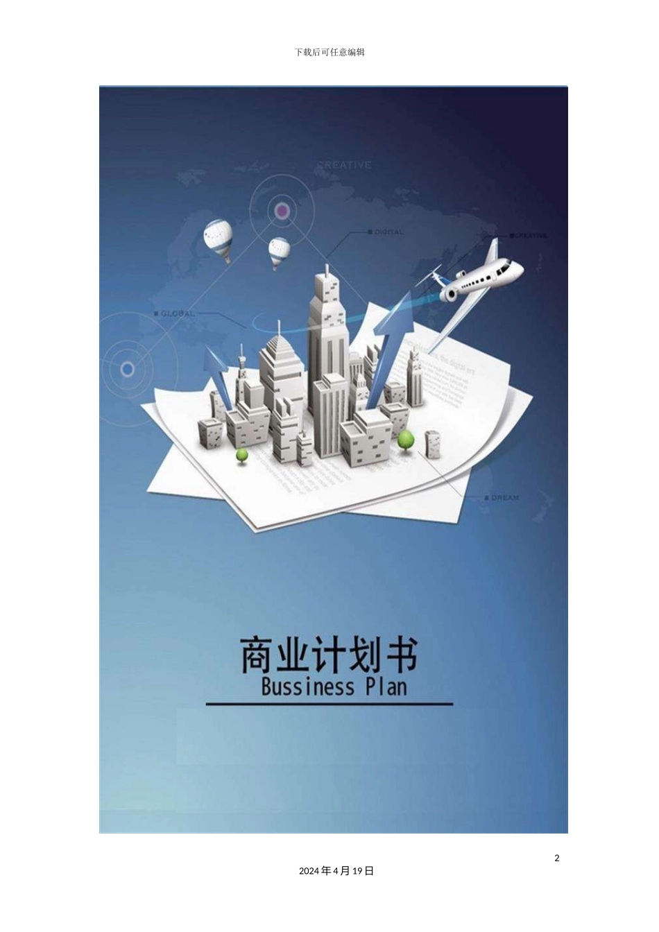 智能娃娃机商业计划书范文样本_第2页