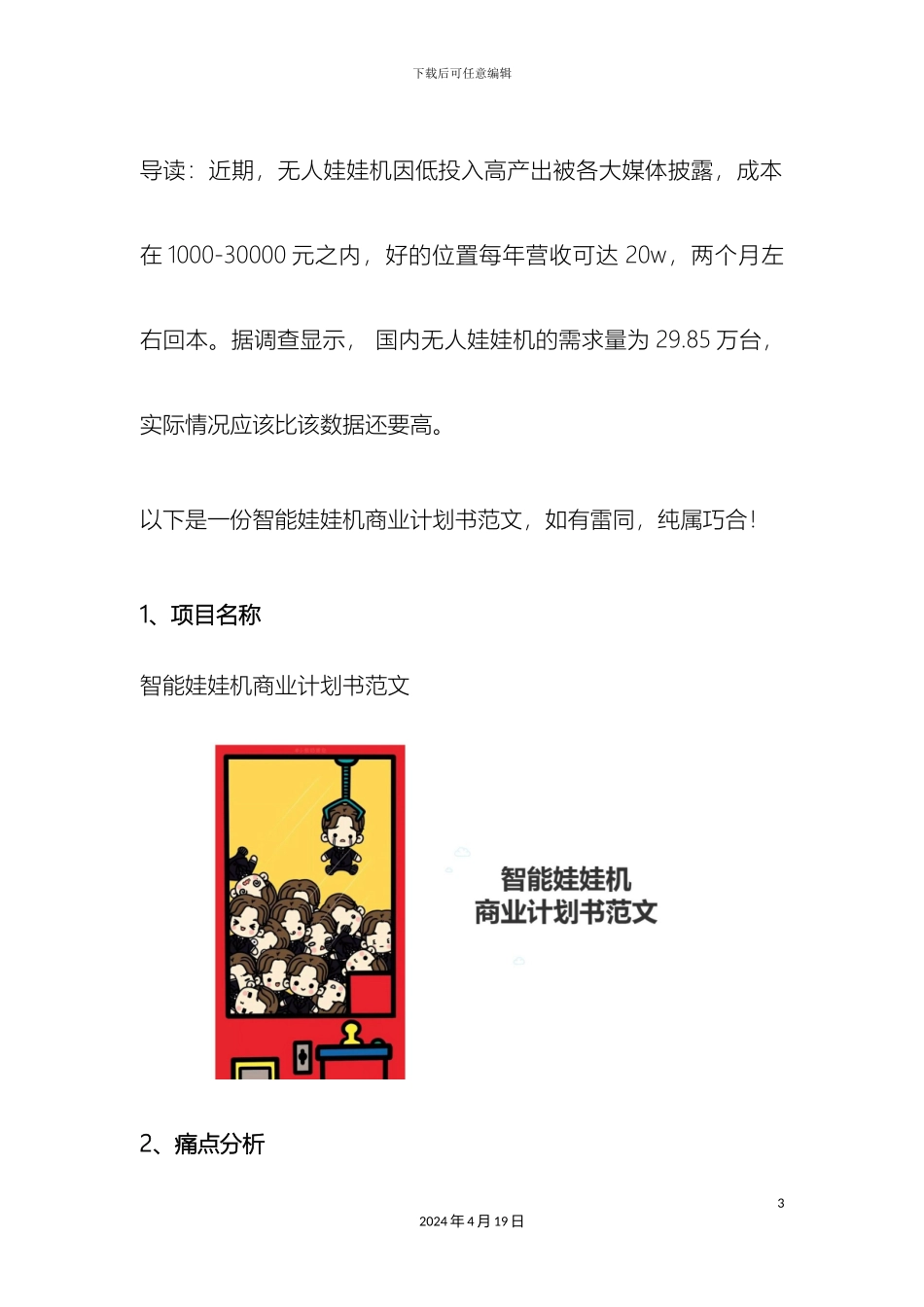 智能娃娃机商业计划书范文样本_第3页