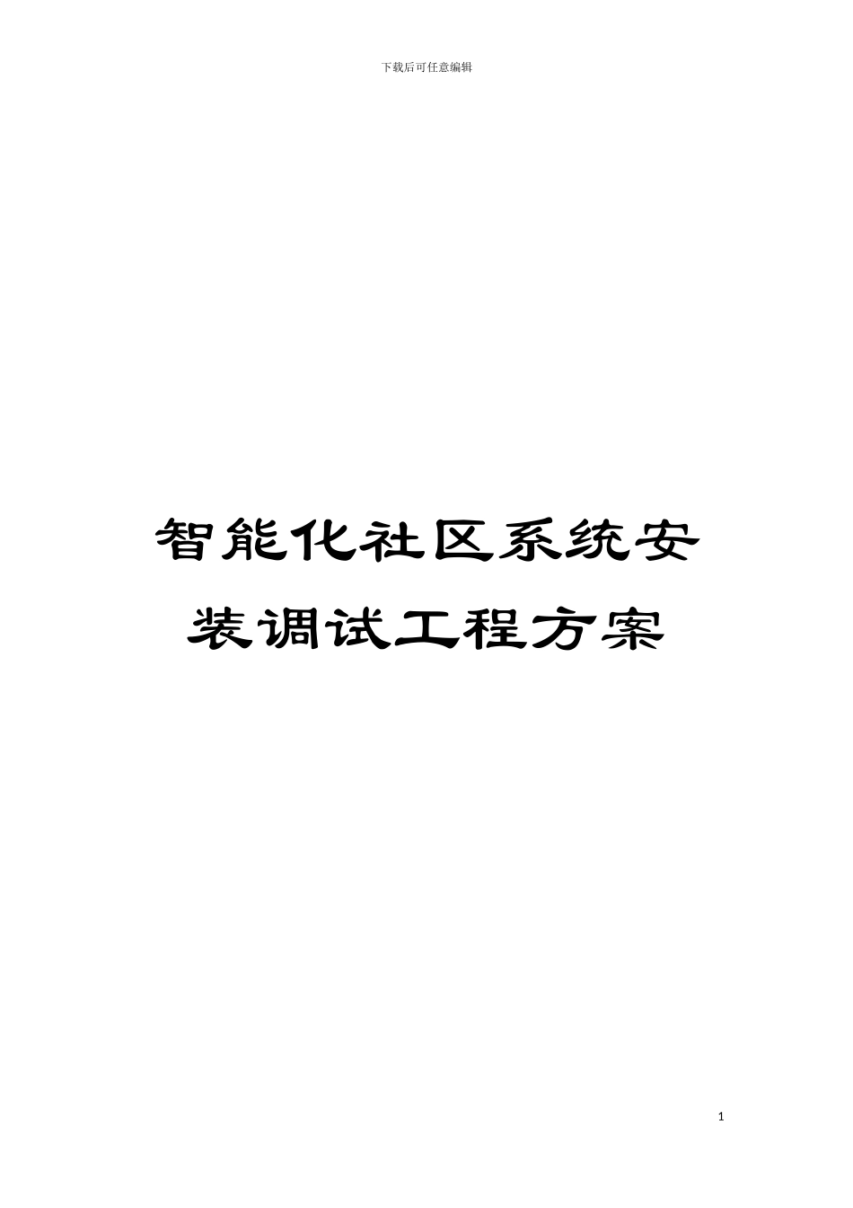 智能化社区系统安装调试工程方案_第1页