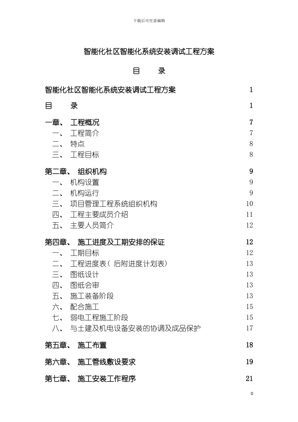 智能化社区系统安装调试工程方案_第2页