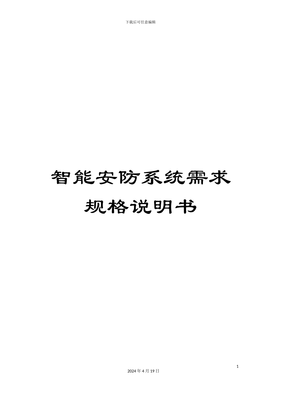 智能安防系统需求规格说明书范文_第1页