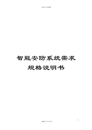 智能安防系统需求规格说明书范文