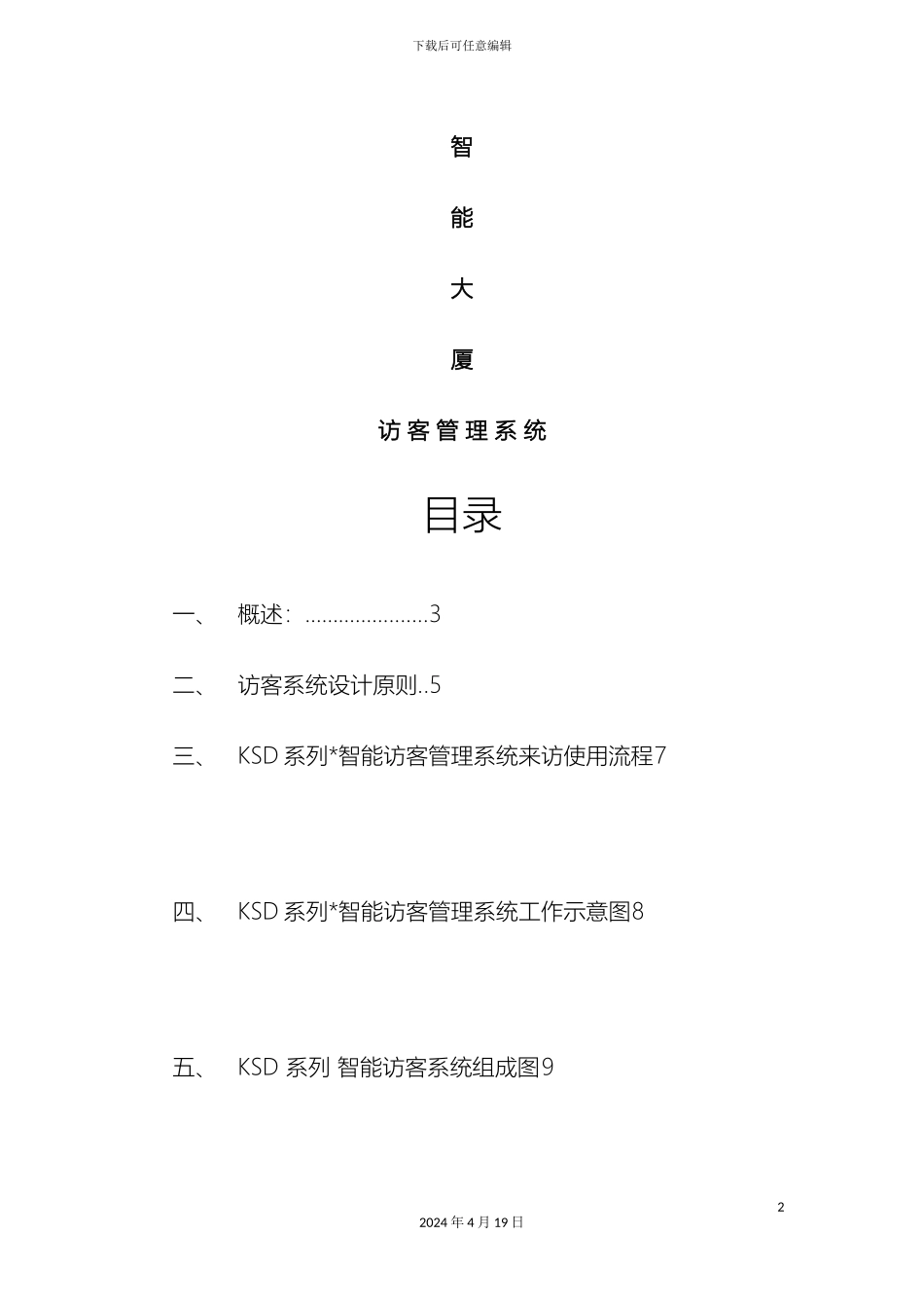 智能大厦访客通道管理实施方案范文_第2页