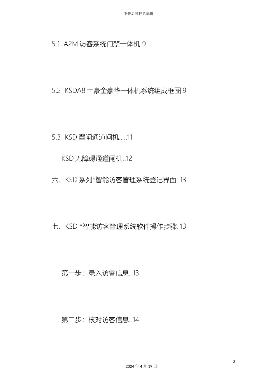 智能大厦访客通道管理实施方案范文_第3页