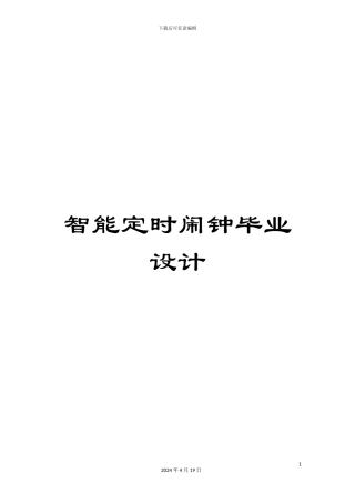 智能定时闹钟毕业设计模板
