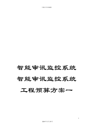智能审讯监控系统智能审讯监控系统工程预算方案一