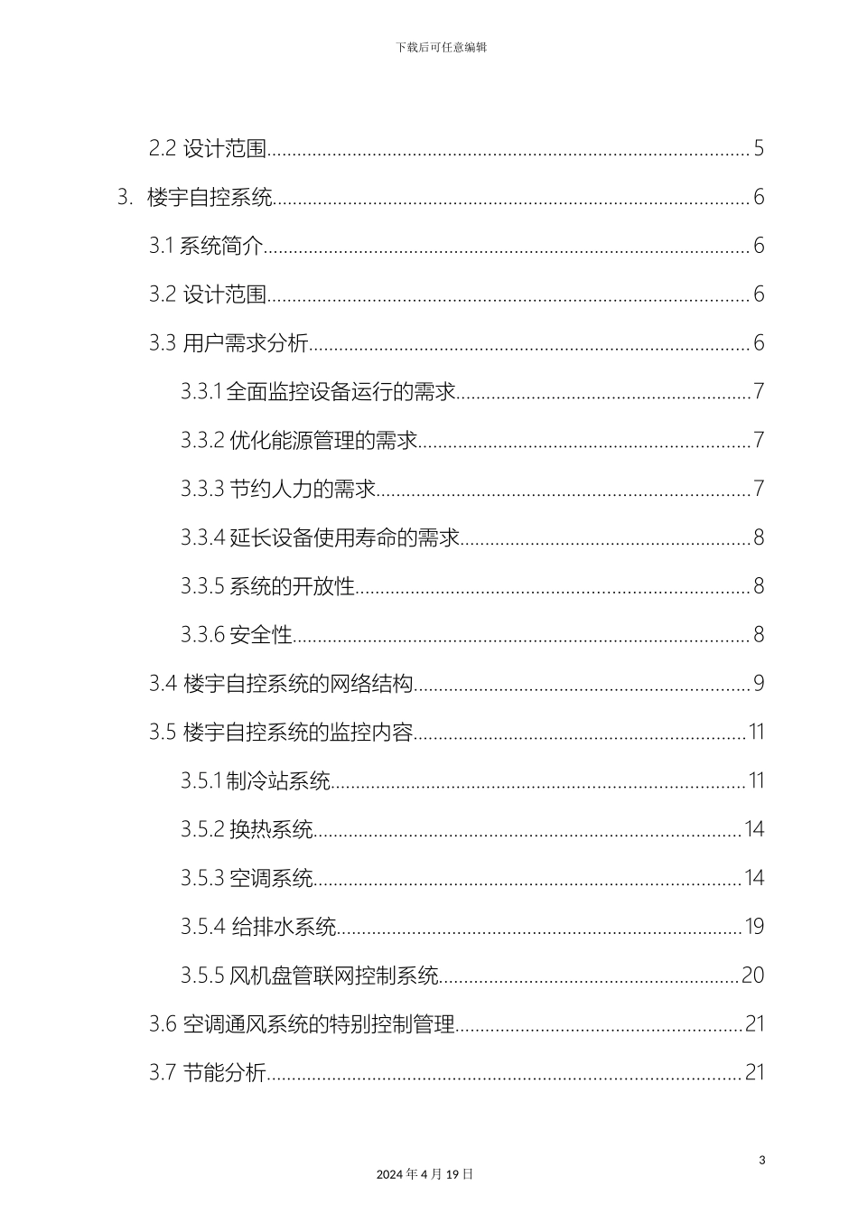 智能大厦楼宇自控系统方案设计模板_第3页