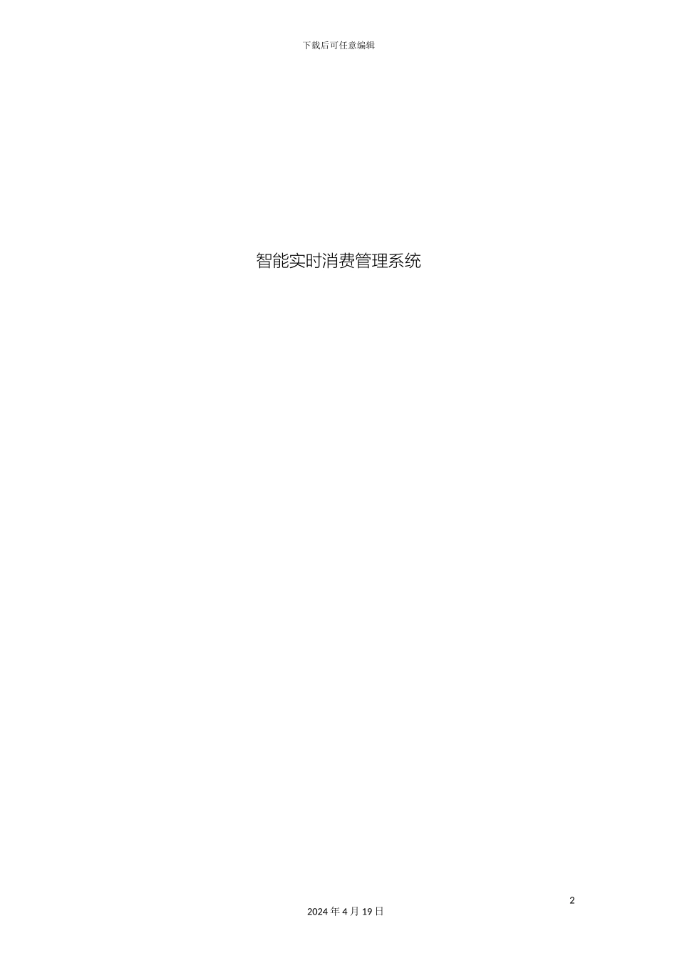 智能实时消费管理系统模板_第2页