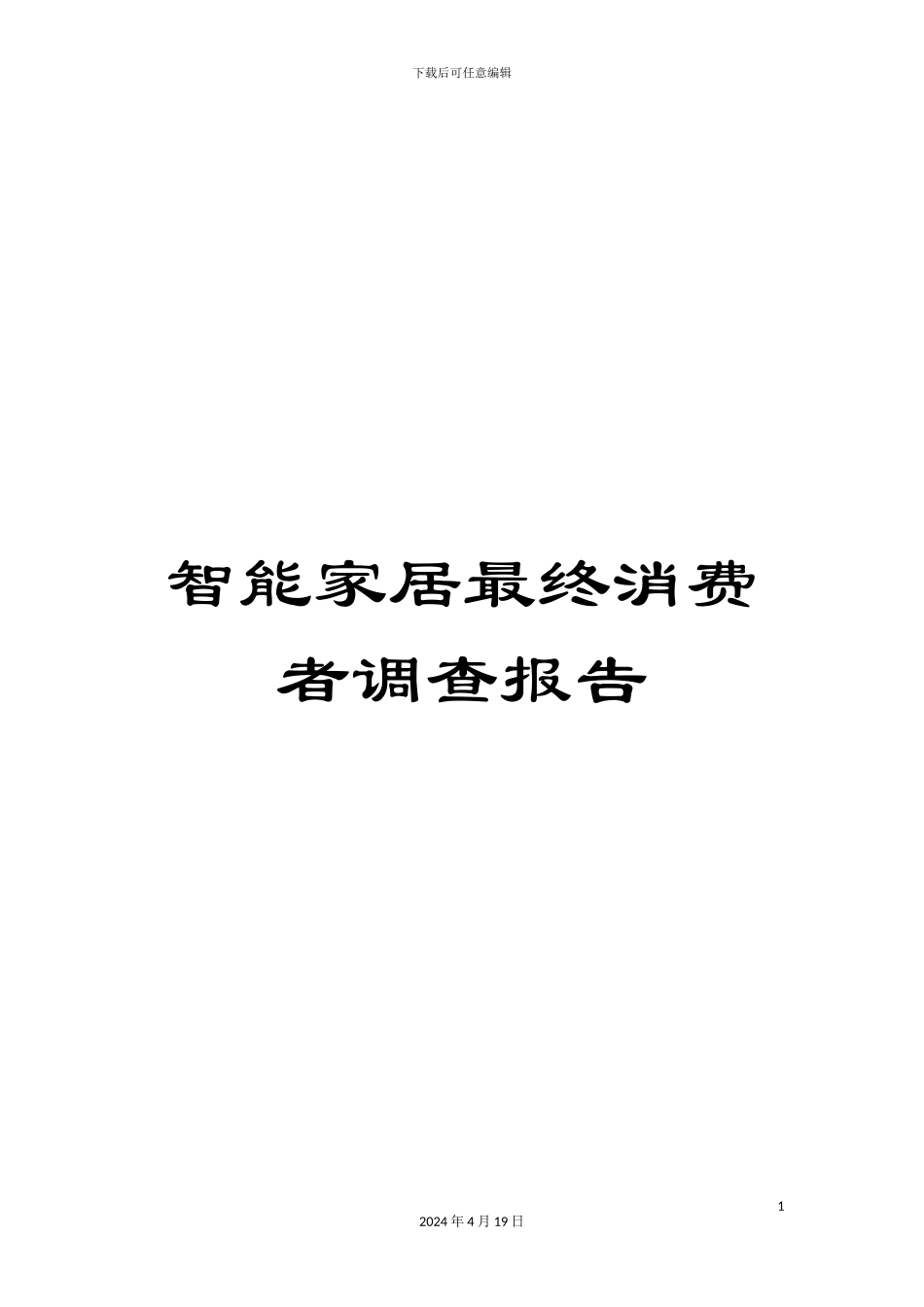 智能家居最终消费者调查报告样本_第1页