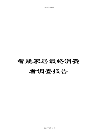 智能家居最终消费者调查报告样本