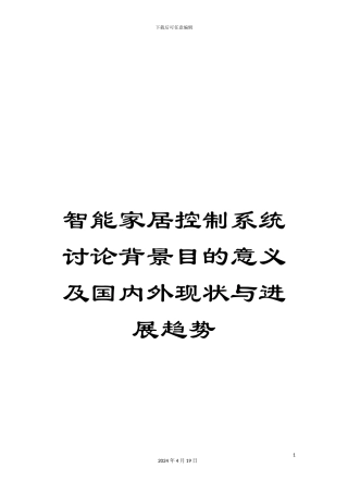智能家居控制系统研究背景目的意义及国内外现状与发展趋势样本