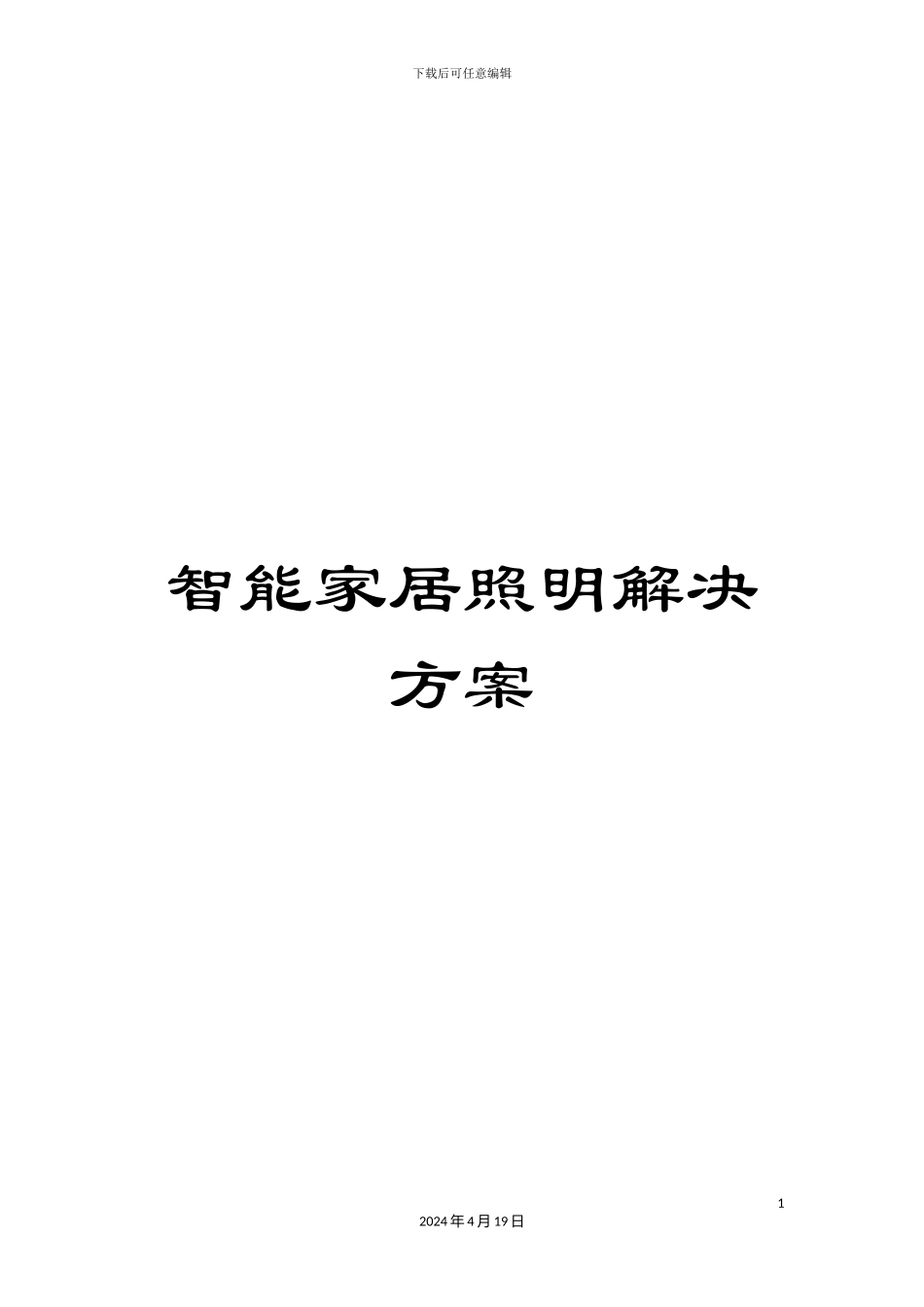 智能家居照明解决方案范文_第1页