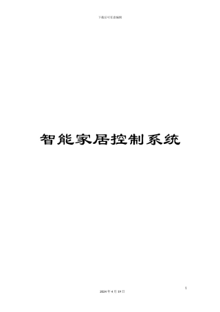 智能家居控制系统样本
