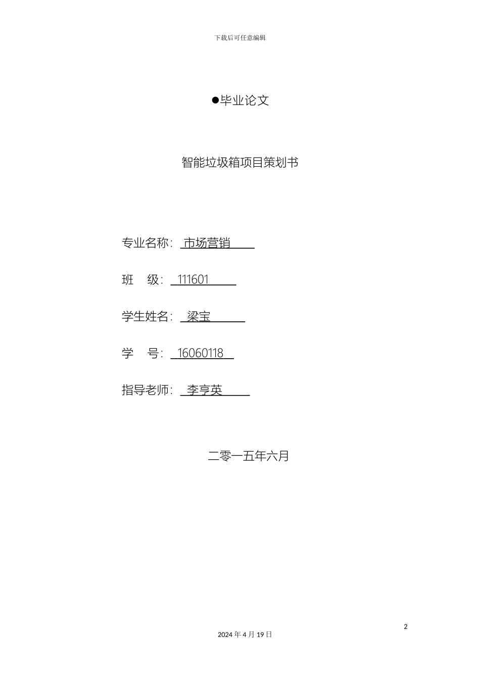 智能垃圾箱创业计划书样本_第2页