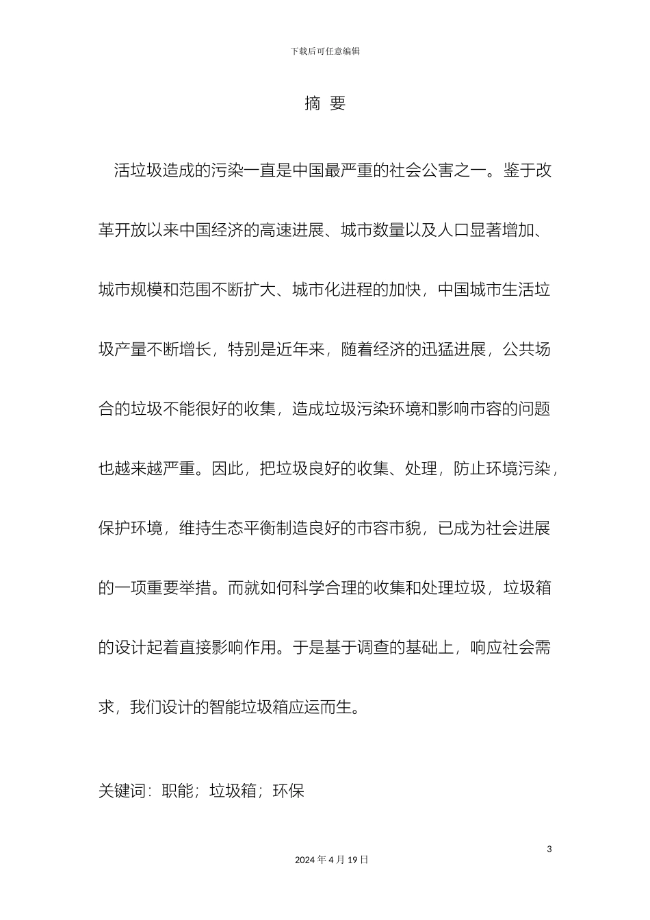 智能垃圾箱创业计划书样本_第3页