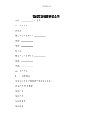 智能家居销售安装合同