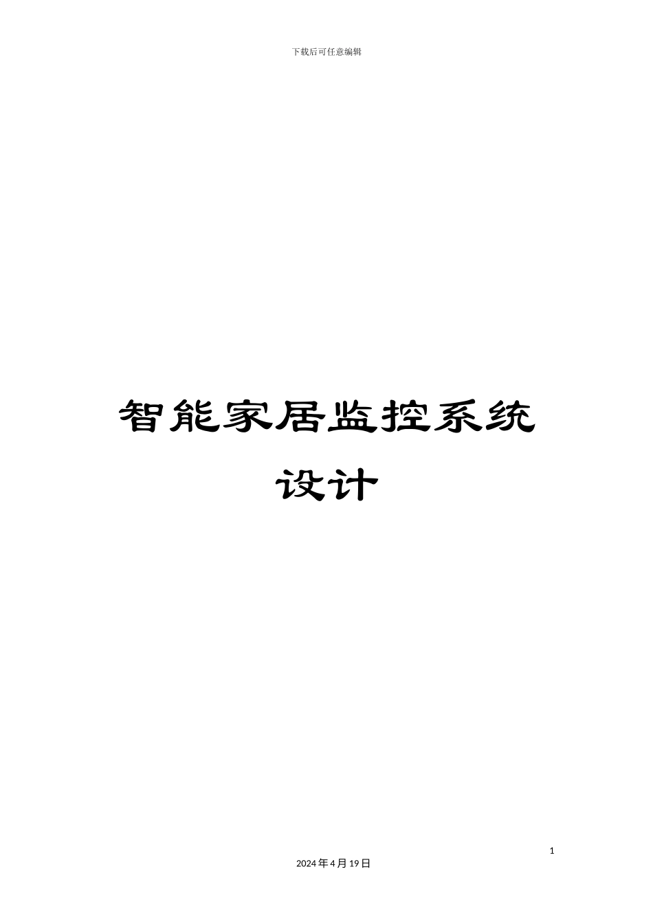 智能家居监控系统设计模板_第1页