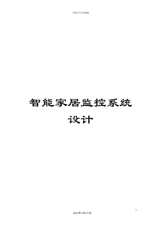 智能家居监控系统设计模板