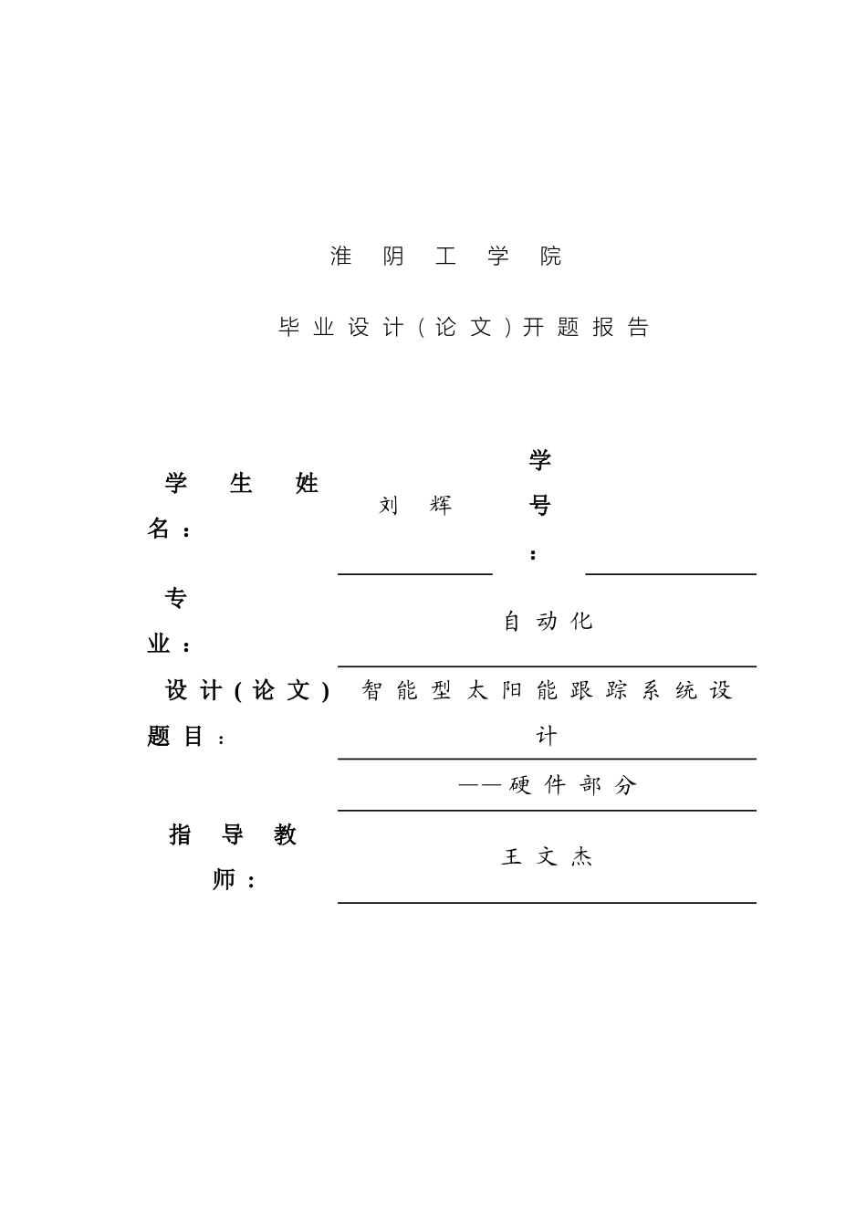 智能型太阳能跟踪系统设计开题报告范文_第2页