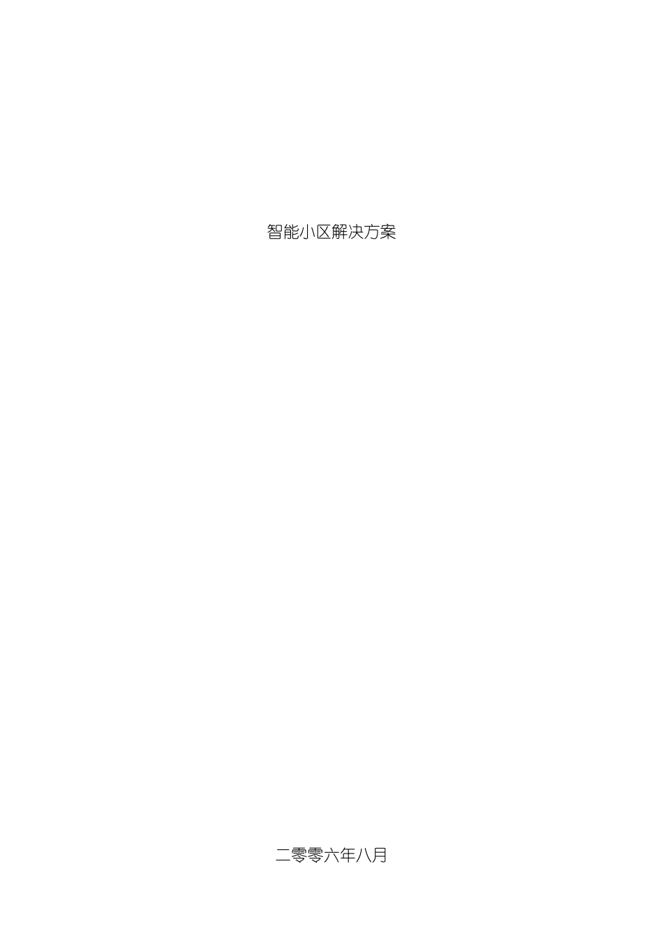 智能小区全套解决方案模板_第2页